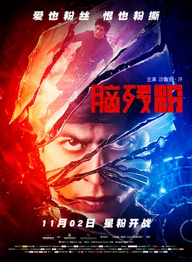 脑残粉 Fan (2016)