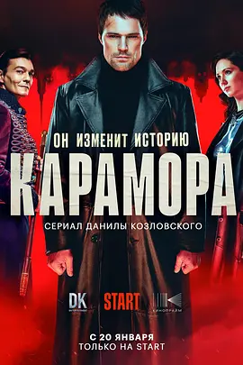 卡拉莫拉 Карамора (2022)